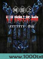 网游之冒牌诸神图片