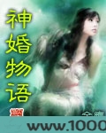 神婚物语图片