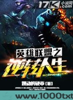 英雄联盟之逆转人生图片