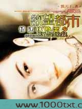 欲望都市:情迷纨绔恶少图片