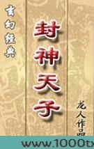封神天子图片