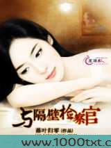 与隔壁检察官