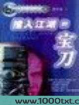 撞入江湖的宝刀图片