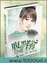 腹黑老公惹不得图片