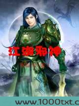 江湖邪神图片
