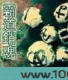 霸道销魂图片