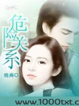 《危险关系》作者：晓燕