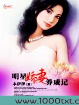 明星娇妻养成记