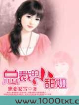 总裁的小甜妞图片
