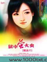狱中萤火虫图片
