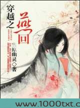 穿越之燕回图片
