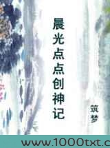 晨光点点创神记图片
