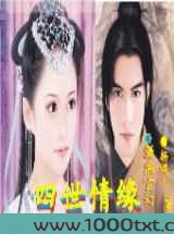 穿越之四世孽缘图片