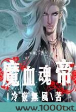 魔血魂帝图片