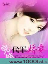代罪娇妻图片