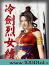 冷剑烈女续