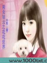 美女如云之花花世界图片