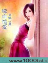 噬血情爱图片
