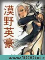 漠野英豪