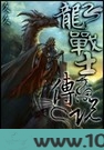 龙战士传说