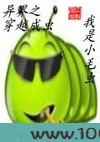 异界之穿越成虫