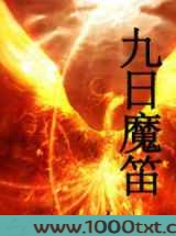 九日魔笛