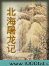 北海屠龙记
