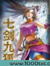 七剑九狐图片