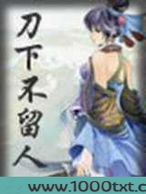 刀下不留人
