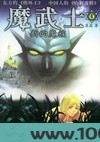 魔武士