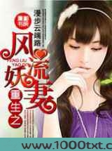 重生之风流妖妻