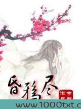 昏鸦尽
