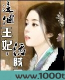 这个王妃活腻了