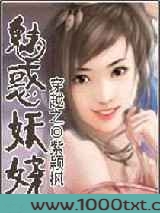 穿越之魅惑妖娆图片