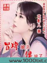 冒牌娘亲傻娘子