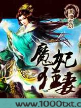 魔妃狂妻