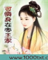 穿越之可怜身在帝王家