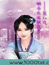 懒帝出逃桃花多