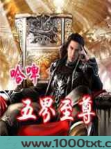 五界至尊