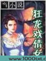 狂龙戏倩女