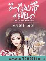 第一药妃带娃跑