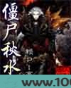 僵尸秋水