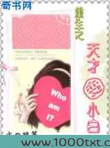 重生之天才变小白