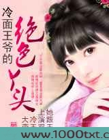 冷面王爷的绝色丫头