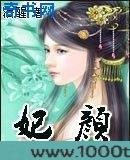 妃颜图片