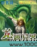 龙腾异界图片