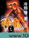 传奇之神欲轮回