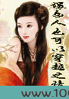 坏女人也可以穿越之情罪图片