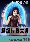 超级传教大师