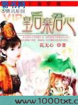 女特工穿越成首富千金：特工皇后图片